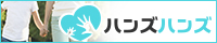 一般社団法人ハンズハンズ