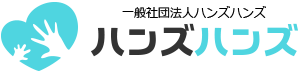 一般社団法人ハンズハンズ