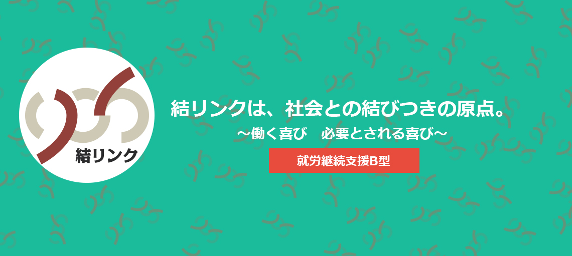 結リンク～働く喜び　必要とされる喜び～就労継続支援B型