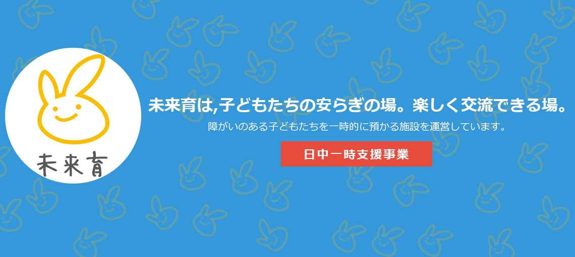 未来育は未来に向けた育成。楽しみながら学ぶ…