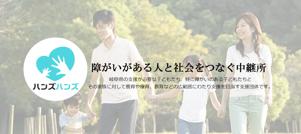 岐阜県の支援が必要なこどもたち、特に障がいのある子どもたちとその家族に対しての養育や療育、教育などの広範囲にわたり支援を目指す支援団体です。