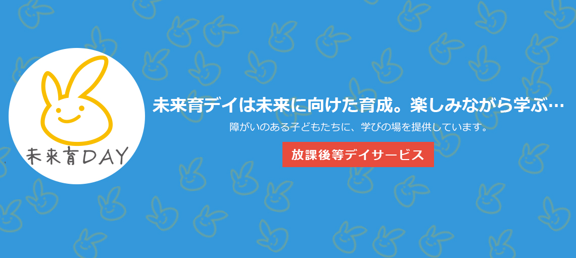 未来育デイは岐阜県にある放課後等デイサービスです。